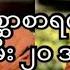 က မ သ မ စ ဆ စ ရက ထ က တ အမ သမ ၂၀ အက င ဓမ မအ မ အဖ