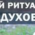 Как избавиться от проблем Шаманский ритуал Изгнание злых духов Алла Громова