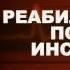 Реабилитация после инсульта Анонс выпуска