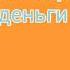 Караоке Я считаю деньги на столе неполное