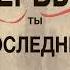 Грант Кардон Аудиокнига Если ты не первый ты последний