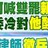 1 6即時新聞 老柯喊雙罷 賴清德給這表情 綠委冷對 他酸 人未走茶已涼 柯P律師 徵兵 點明關鍵條件 歌手撞死運將 跨年夜照登台 賴正鎧 簡至豪報新聞 20250106 中天電視CtiTv