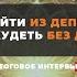 Похудеть без диет и победить депрессию за 9 дней пошаговый путь