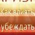 Оливия Фокс Кабейн Харизма Как влиять убеждать и вдохновлять Аудиокнига