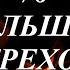 76 больших грехов Имам Захаби