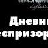 Дневник беспризорницы Дайди қизнинг дафтари узбекский сериал на русском языке трейлер скоро