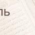 Коран Сура 16 ан Нахль Пчёлы русский Мишари Рашид Аль Афаси