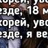 Егор Шип 18 мне уже Забирай меня скорей увози за сто морей и целуй меня везде Lyrics Текст