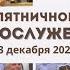 13 декабря 2024 Богослужение Церковь Спасение