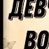 Аудиокнига РОМАН ДЕВЧОНКИ В ВОЗРАСТЕ 2