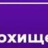 2000551 Glava 8 15 Аудиокнига Стивенсон Роберт Луис Похищенный Глава 8 15