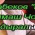 Мирбек Атабеков Барам сага Караоке