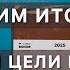 Как подвести ИТОГИ года ЦЕЛИ на 2025