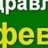 Путин поздравляет с 23 февраля по именам голосовое смс