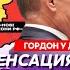 Гордон На каких условиях Путин готов закончить войну и куда он пропал авианосцы США в Украине