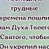 Господи мы благодарим Тебя за Святого Духа Мы благодарим Тебя за всю Твою благодать и любовь