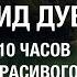 Саид Дубаха 10 часов красивого чтения Корана Said Debbah Quran سعيد دباح