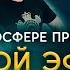 ПРЯМОЙ ЭФИР В АТМОСФЕРЕ ОТКРЫТЫХ НЕБЕС Пророк Михаэль Шагас