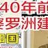 20240312 刘仲敬访谈第287期 论海外华人政治共同体的前世今生