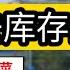 北京房价下跌20 30 太普遍 房价已经回到2016年 涨价去库存的寂寞 购房者不再是韭菜 中国房地产的彻底崩塌已经是事实