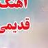 ده بهترین آهنگ های ماندگار و دلنشین قدیمی افغانستان