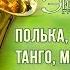 Полька вальс танго марш фокстрот группа Экспресс Свадебные песни Свадебная музыка