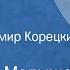 Александр Малышев Заступник Рассказ Читает Владимир Корецкий 1988