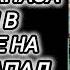 Аудиокнига ПОПАДАНЦЫ В ПРОШЛОЕ ОФИЦЕР ЗАПАСА ПОПАЛ В ПРОШЛОЕ НА ДИКИЙ ЗАПАД