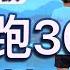 超慢跑初學專用 32 180BPM 30分鐘 早安日月潭 只有節拍器 班長超慢跑