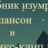 песня Элли и друзей из мультфильма волшебник изумрудного города в стиле шансон караоке кавер