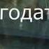 Отец Евгений Самаркин Даруй нам Боже благодать