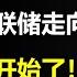 美联储传声筒发声了 一指标决定美联储走向 电车价格战开始了 福特表示它真的想赚钱 全年盈利预期极其反常 SoFi财报大涨13