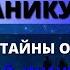 КТО ТО ПАНИКУЕТ ИЗ ЗА ТАЙНЫ О ВАС НЕ ИГНОРИРУЙТЕ ЭТО СООБЩЕНИЕ Бог говорит Послание с Небес