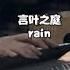 言叶之庭 Rain背景音乐