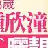 43歲鍾欣潼被指穿搭出事兼增磅 IG曬靚相反擊力證依然苗條 01娛樂 鍾欣潼 阿嬌 Twins 澳門