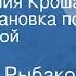 Анатолий Рыбаков Приключения Кроша Радиопостановка по одноименной повести