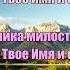 Ранним утром и ночью уж поздней гр Зов Любви