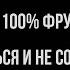 КАК ПЕРЕЙТИ НА 100 ФРУКТЫ ПОХУДЕТЬ ПОДКАЧАТЬСЯ И НЕ СОЙТИ С УМА