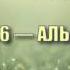 Сура 76 АЛЬ ИНСАН Абдуррахман ас Судайс с переводом