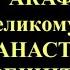 4 января Акафист великомученице Анастасии Узорешительнице