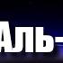 РУКИЯ 99 аят Аль КУРСИ Бакара 255 Ислам Субхи переводом