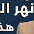 الجنرال منير شحادة يكشف الاخطر وراء عالم جيولوجي قتل في الجنوب ضابط اسرائيلي قاطع واعترف لماذا شمع