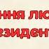 Аудіокнига Остання любов Президента Частина 1 2 Андрій Курков аудіокнига детектив