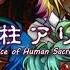 English Ver Alice Human Sacrifice 人柱アリス Self Chorus By Ham ω