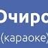 Руслан Очиров Небо караоке