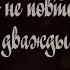 Ничто не повторяется дважды Трейлер 2 Мэри и Крысиный Король