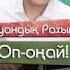 Куандык Рахым Оп оңай КАРАОКЕ Оп онай