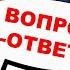 Владимир Боглаев Вопрос ответ выпуск 48