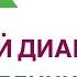 Сахарный диабет Хлебная единица как считать Сколько ХЕ есть в день Эндокринолог Ольга Павлова