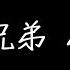 筷子兄弟 小蘋果 歌詞